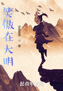 笑傲在大明
