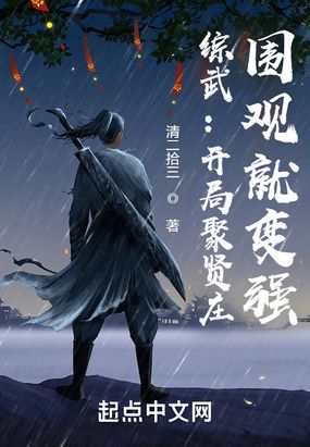 综武：开局聚贤庄，围观就变强在线阅读