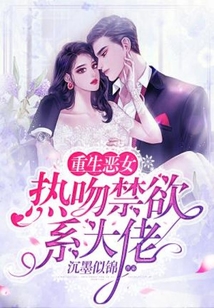 重生惡女：熱吻禁欲系大佬