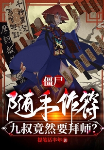 僵尸：隨手作符，九叔竟然要拜師？