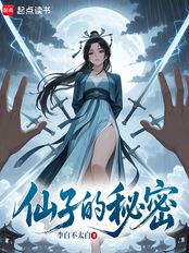 仙子的秘密在线阅读