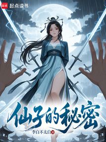仙子的秘密在线阅读