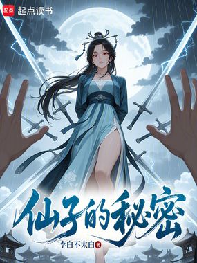 仙子的秘密在线阅读