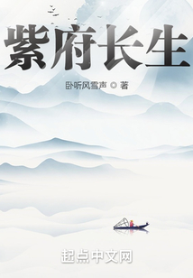 紫府長生