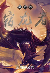 最后的宿龍者