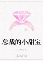 總裁的小甜寶在線閱讀