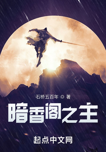 暗香閣之主