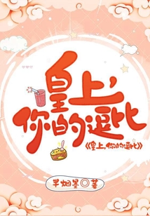 皇上，你的逗比
