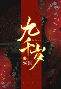 我的九千歲