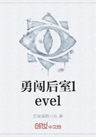 勇闯后室level在线阅读