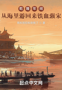 乾隆年间，从海里游回来铁血强宋