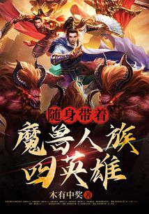 隨身帶著魔獸人族四英雄