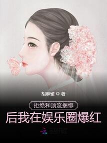 拒絕和頂流捆綁后我在娛樂圈爆紅
