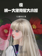 惊！榜一大佬竟是大小姐！在线阅读
