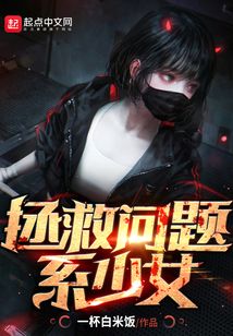 拯救問題系少女