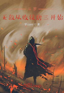 斗羅：無敵從收徒唐三開始