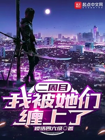 二周目，我被她們纏上了