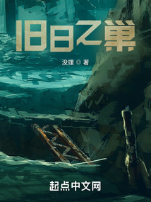 舊日之巢