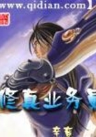 修真業務員在線閱讀