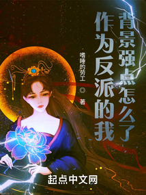 作為反派的我,背景強點怎么了?