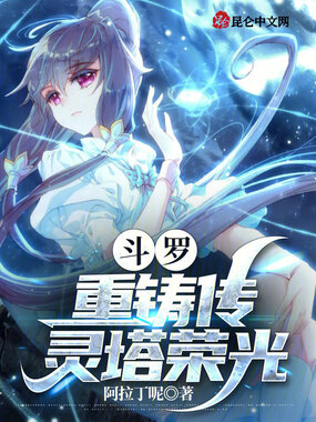 斗罗:重铸传灵塔荣光!在线阅读