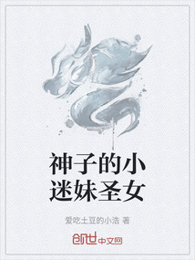 神子的小迷妹圣女