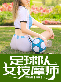 足球隊女按摩師