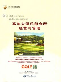 高爾夫俱樂部會所經營與管理