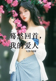 驀然回首，我的愛人