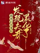 放弃白月光后：发现夫君黑化了在线阅读