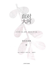 面對(duì)大河:米沃什詩(shī)集Ⅳ