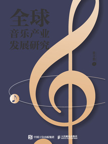 全球音樂產業發展研究