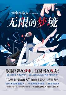 無限的夢境