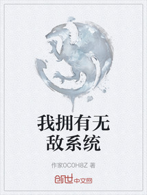 我擁有無敵系統(tǒng)