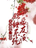天灾逃荒,带着锦鲤系统嫁反派