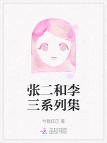 張二和李三系列集
