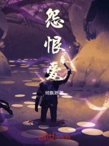 怨恨愛