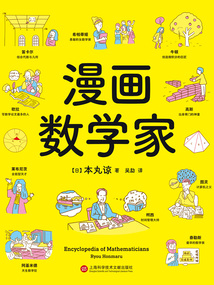 漫畫數學家