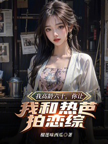 高齡六十，你讓我和楊老板拍戀綜