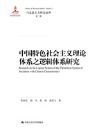 中国特色社会主义理论体系之逻辑体系研究（马克思主义研究论库·第二辑）在线阅读