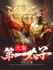 The First Crown Prince of Great Qin cover