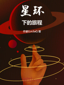 星環(huán)下的旅程