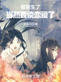 都重生了，當(dāng)然要談戀愛了