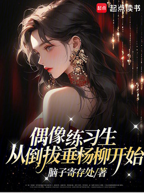 偶像练习生，从倒拔垂杨柳开始在线阅读