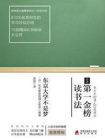 日本第一金榜讀書法：東京大學不是夢