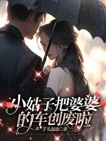 小姑子把婆婆的車(chē)創(chuàng)廢啦
