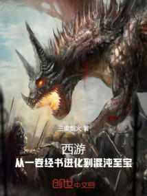 西游:從一卷經書進化到混沌至寶