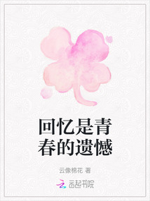 回忆是青春的遗憾