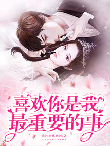 喜歡你是我最重要的事
