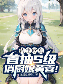 轉(zhuǎn)生歐皇,首抽S級俏廚娘黃蓉!